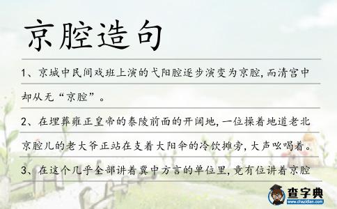 京腔造句