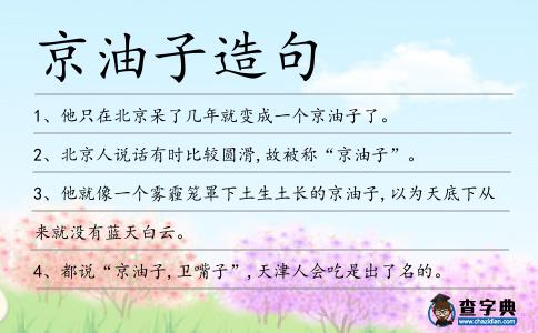 京油子造句