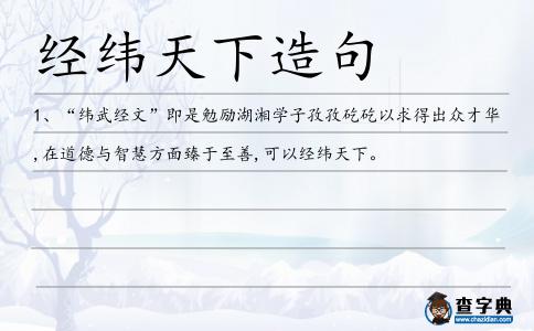 經緯天下造句