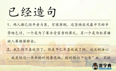 已經造句
