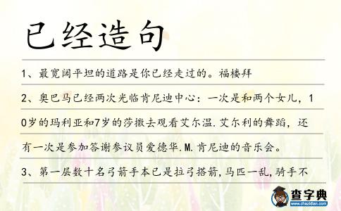 已經(jīng)造句