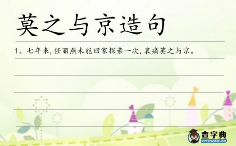 莫之與京造句