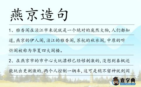燕京造句