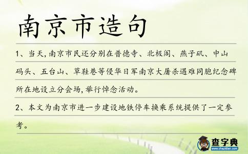 南京市造句