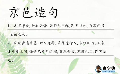 京邑造句