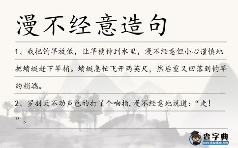 漫不經意造句