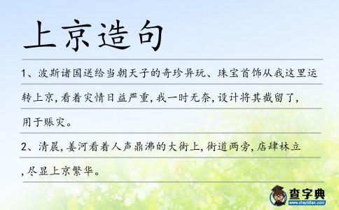 上京造句