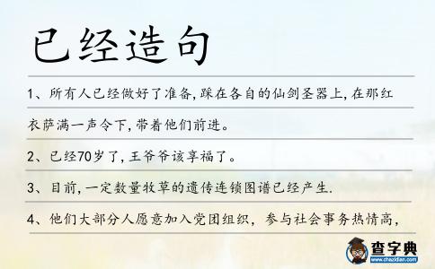已經造句