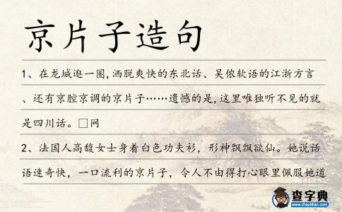 京片子造句