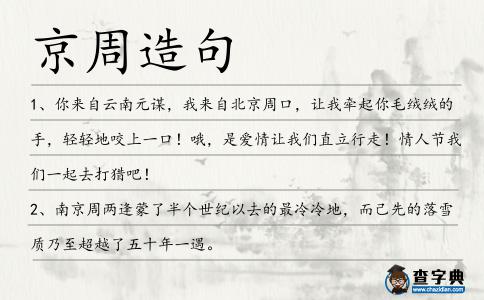 京周造句