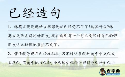 已經造句