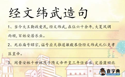 經文緯武造句