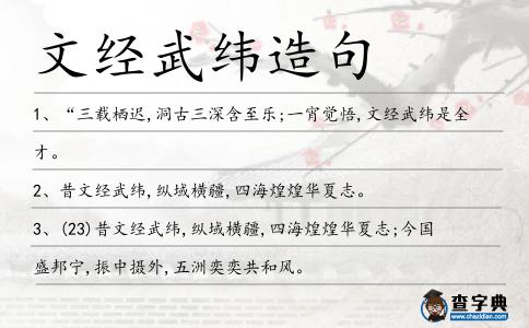 文經(jīng)武緯造句