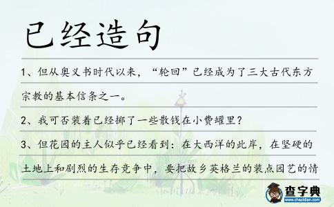 已經造句