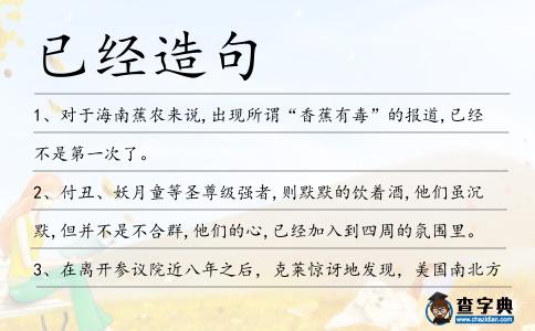 已經(jīng)造句