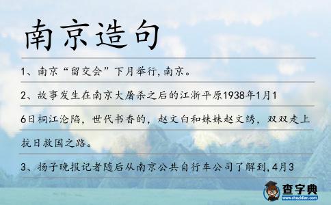 南京造句