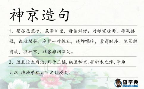 神京造句