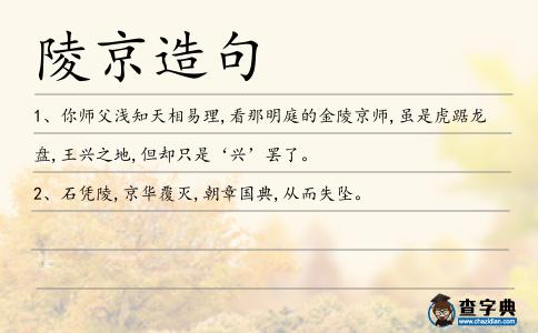 陵京造句