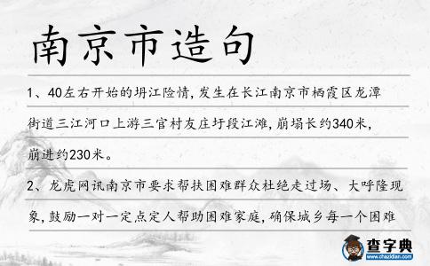 南京市造句