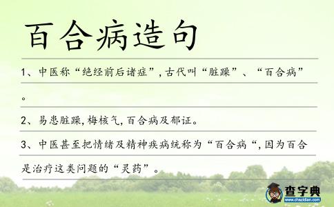 百合病造句