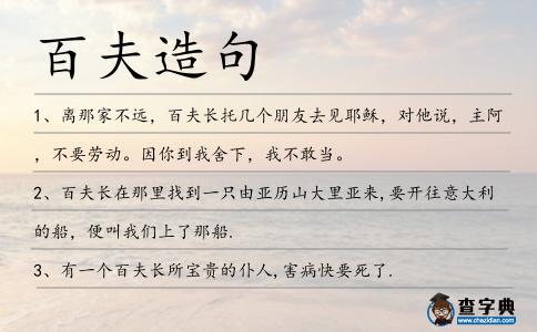 百夫造句