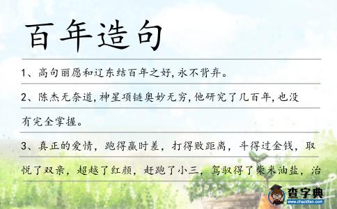 百年造句
