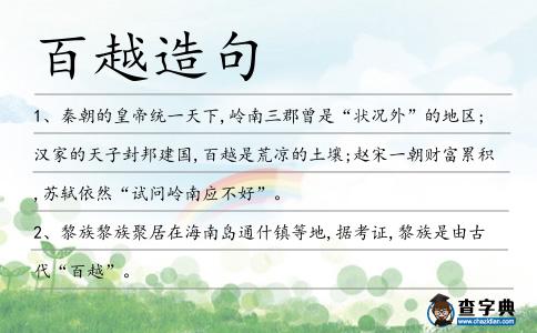 百越造句