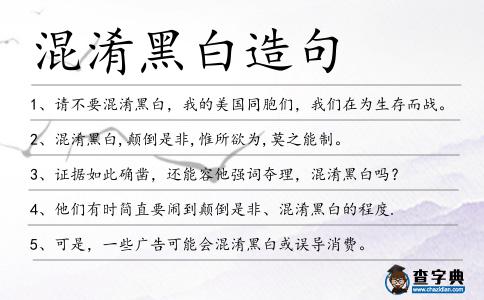 混淆黑白造句