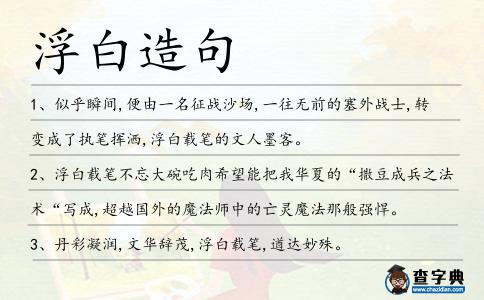 浮白造句