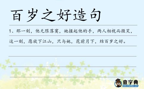 百歲之好造句