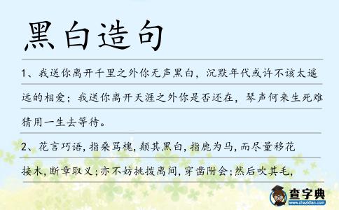 黑白造句