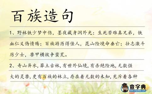百族造句