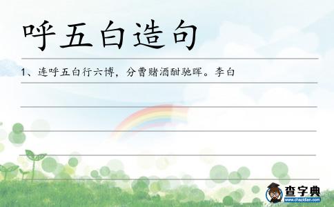 呼五白造句