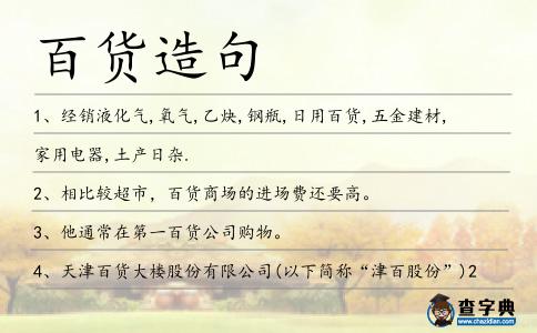 百貨造句