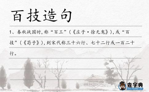 百技造句