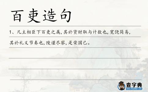 百吏造句