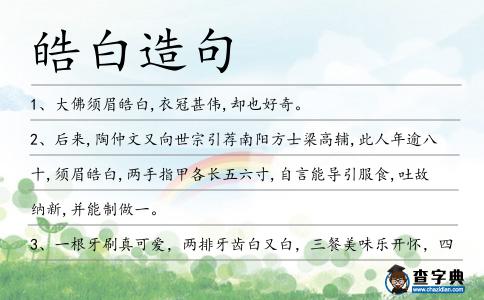 皓白造句