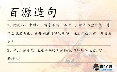 百源造句