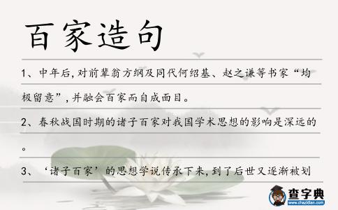 百家造句