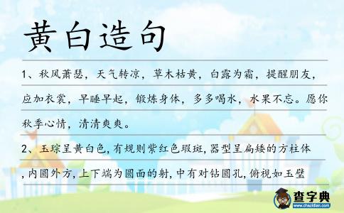 黃白造句
