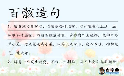 百骸造句