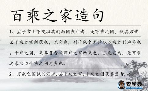 百乘之家造句