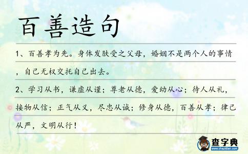 百善造句