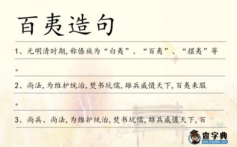 百夷造句