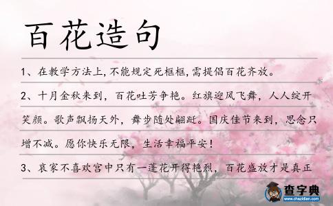百花造句