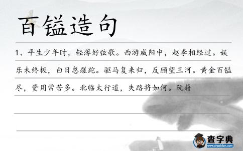 百鎰造句
