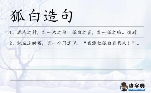 狐白造句