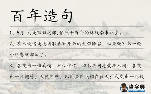 百年造句