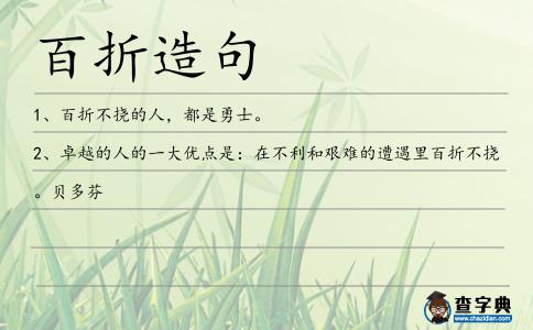 百折造句