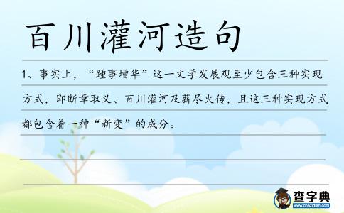 百川灌河造句